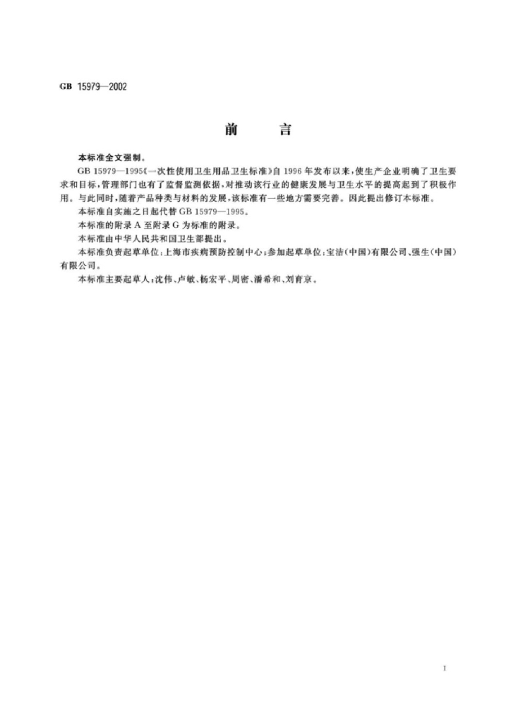 GB 15979-2002 标准预览