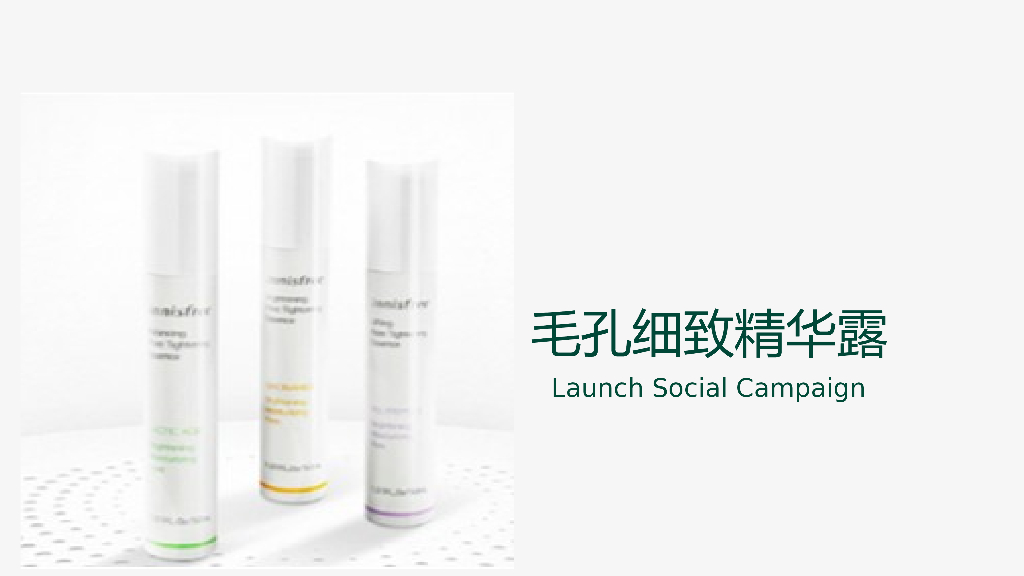 2019悦诗风吟毛孔细致精华露新品传播方案