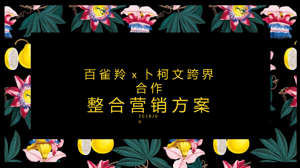 2018百雀羚 x 卜柯文跨界合作整合营销方案