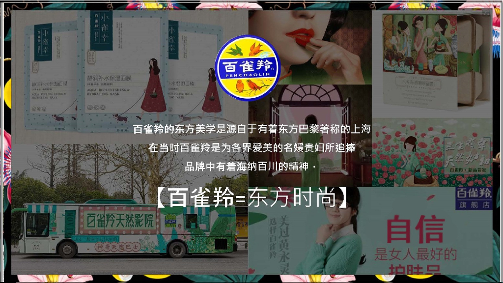 2018百雀羚 x 卜柯文跨界合作整合营销方案_第5页