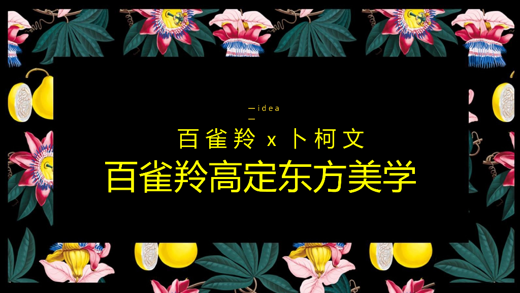 2018百雀羚 x 卜柯文跨界合作整合营销方案_第8页
