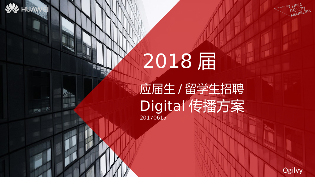 2018华为应届生留学生招聘Digital传播方案