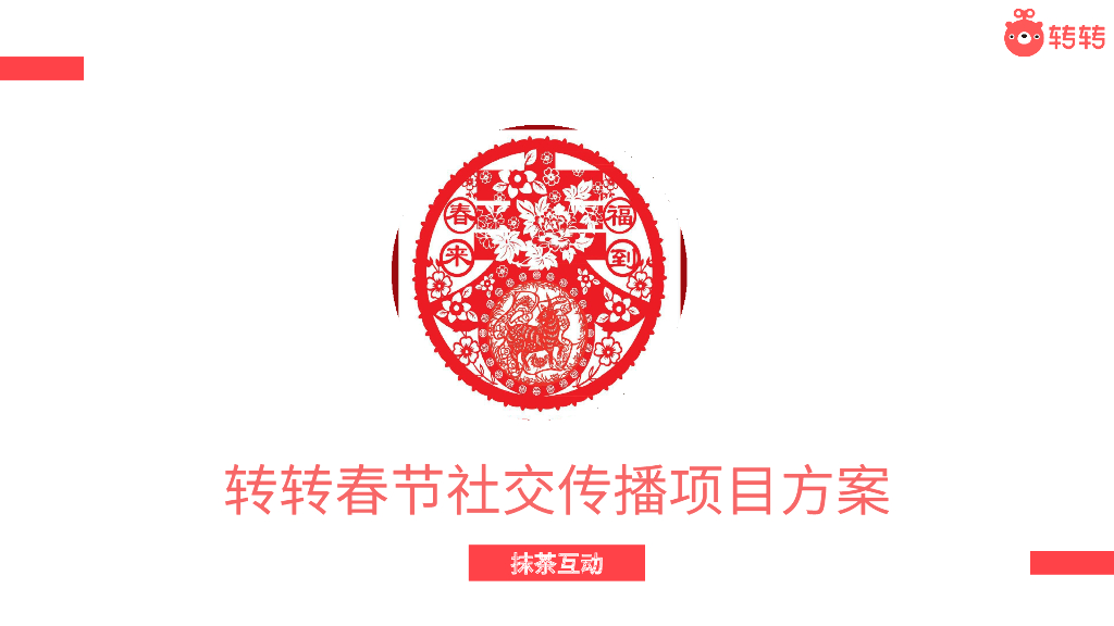 2019转转春节社交传播项目方案