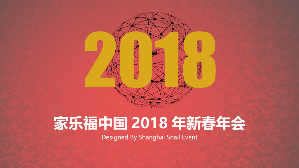 2018家乐福新春年会方案
