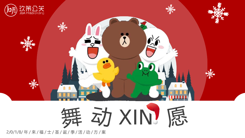 2018舞动XIN愿主题圣诞活动方案