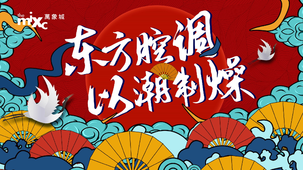 2019商业广场国庆唐文化国潮“东方腔调 以潮制燥”活动策划方案