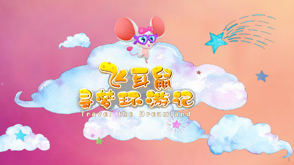 2020飞耳鼠寻梦环游记