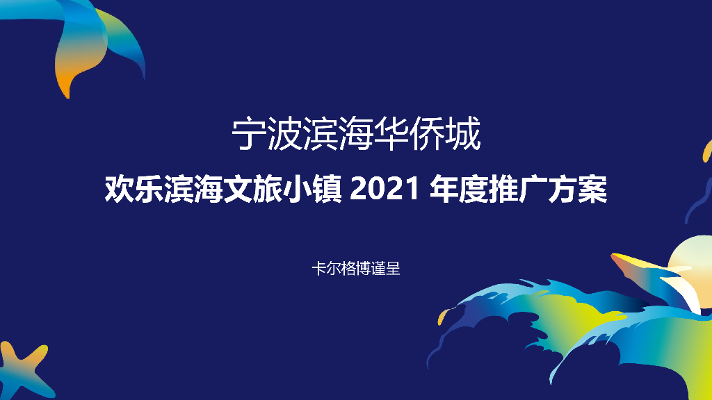 欢乐滨海文旅小镇推广方案