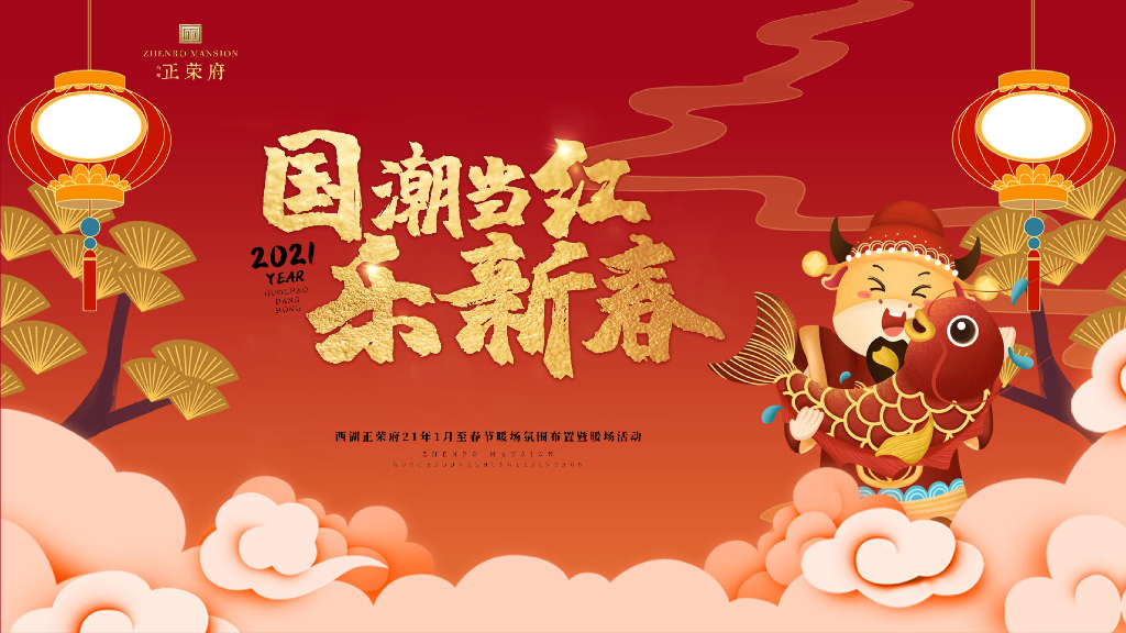 2021地产项目1月至春节氛围布置及暖场“国潮当红·乐新春”活动策划方案