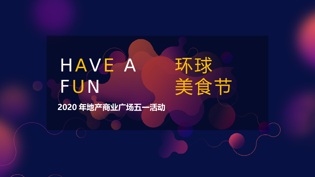 2020商业广场五一“HAVE A FUN 环球美食节”活动策划方案