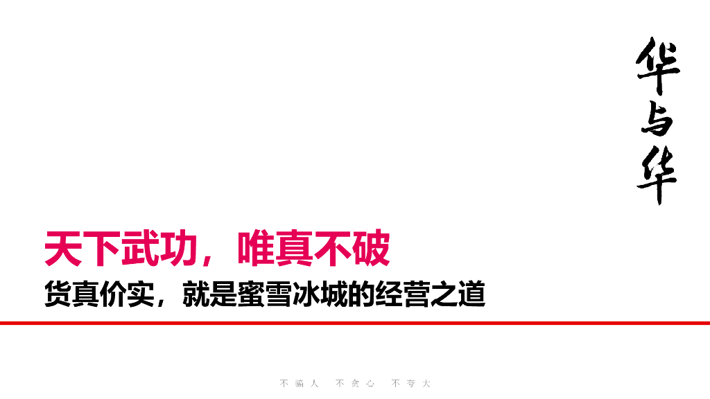 4A华与华：冰淇淋茶饮品牌蜜雪冰城品牌升级营销策略全案