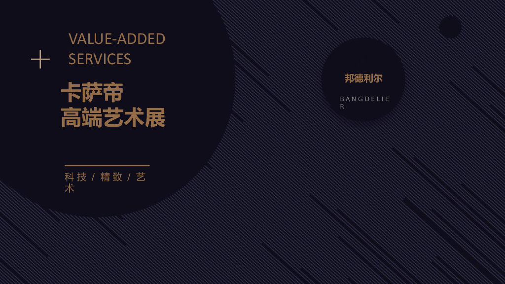 2018卡萨帝高端艺术展策划案(青岛邦德利尔)