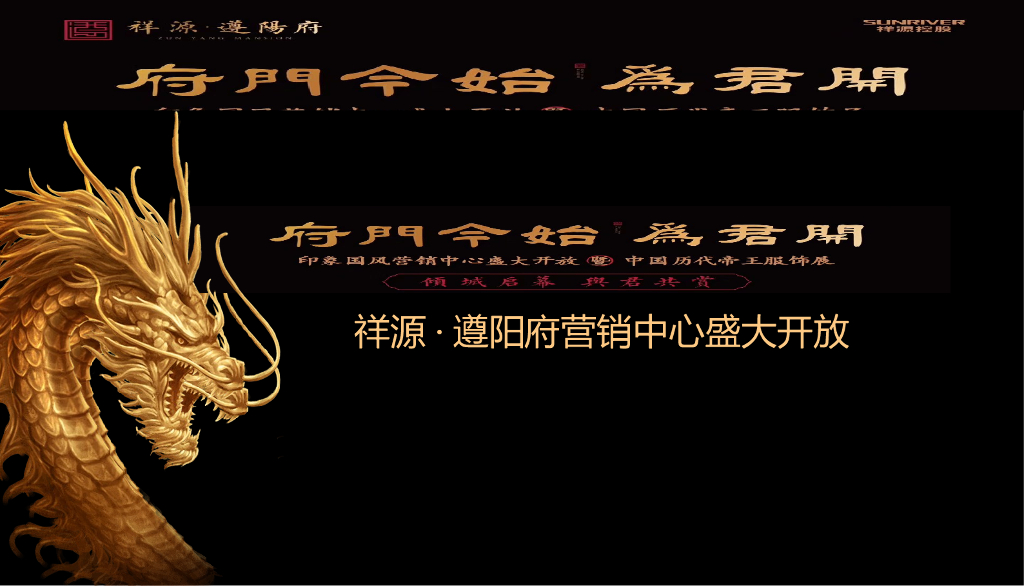 2018祥源·遵阳府营销中心盛大开放