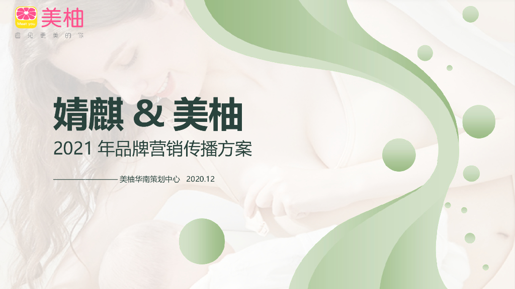 婧麒2021年上半年传播方案