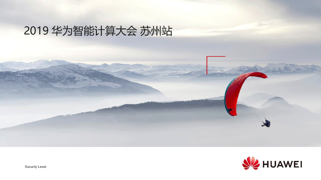 2019华为智能计算大会苏州站活动策划方案
