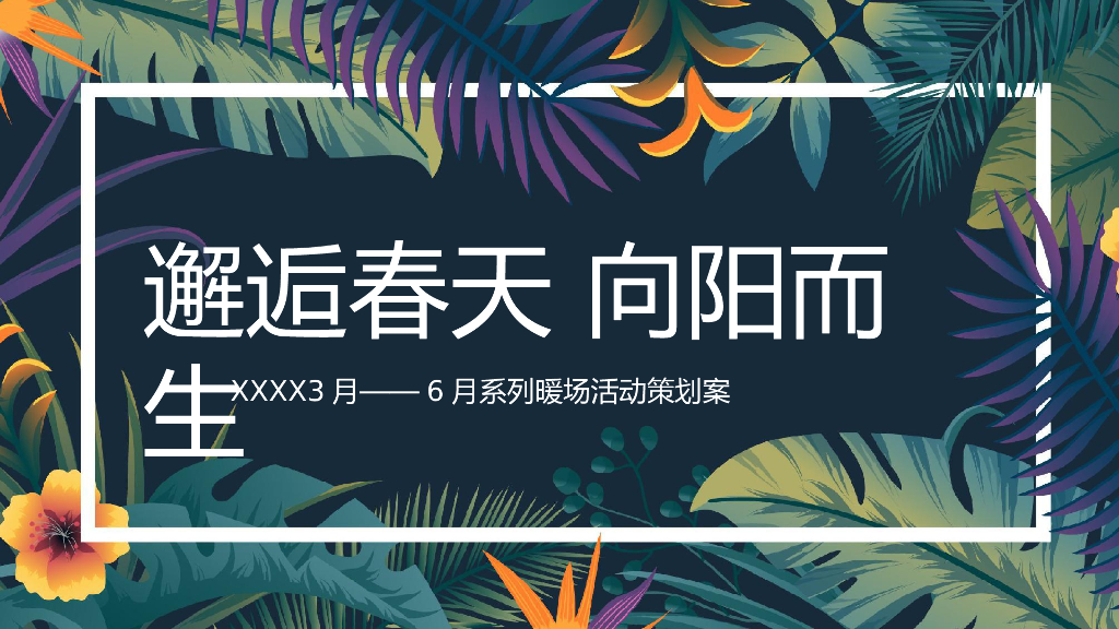 2021地产项目“邂逅春天 向阳而生”春季3-6月系列暖场活动策划方案