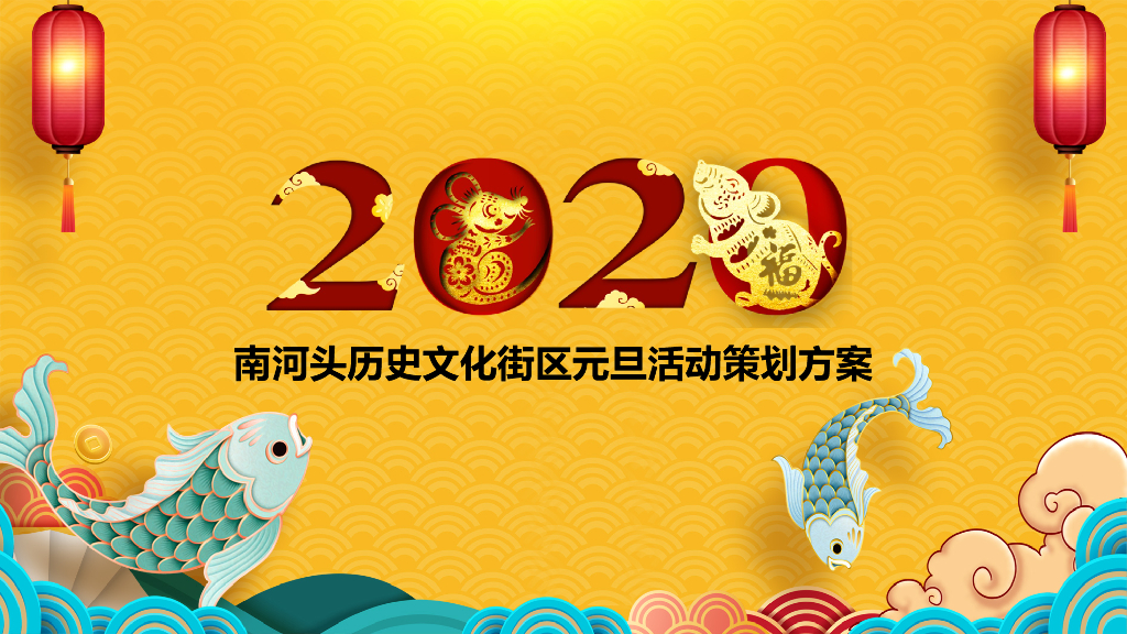 2020南河头历史文化街区元旦活动策划方案