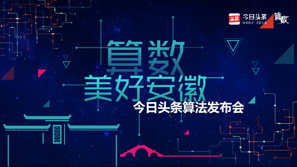 2017今日头条算法发布会策划案