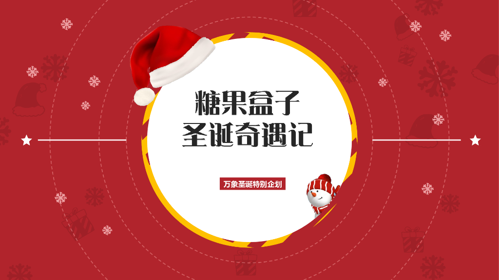 2019商业广场圣诞“糖果盒子圣诞奇遇记”活动策划方案