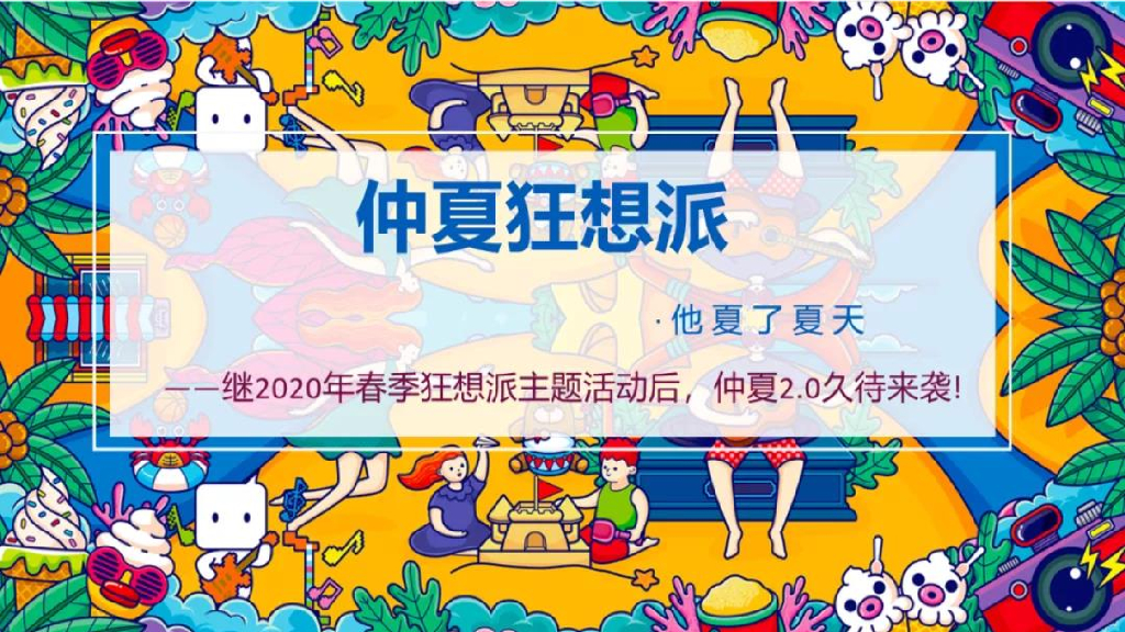 2020“仲夏狂想派·他夏了夏天”夏季活动策划方案
