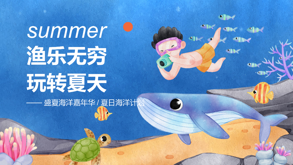 2022夏日海洋计划“渔乐无穷 玩转夏天”主题活动策划方案