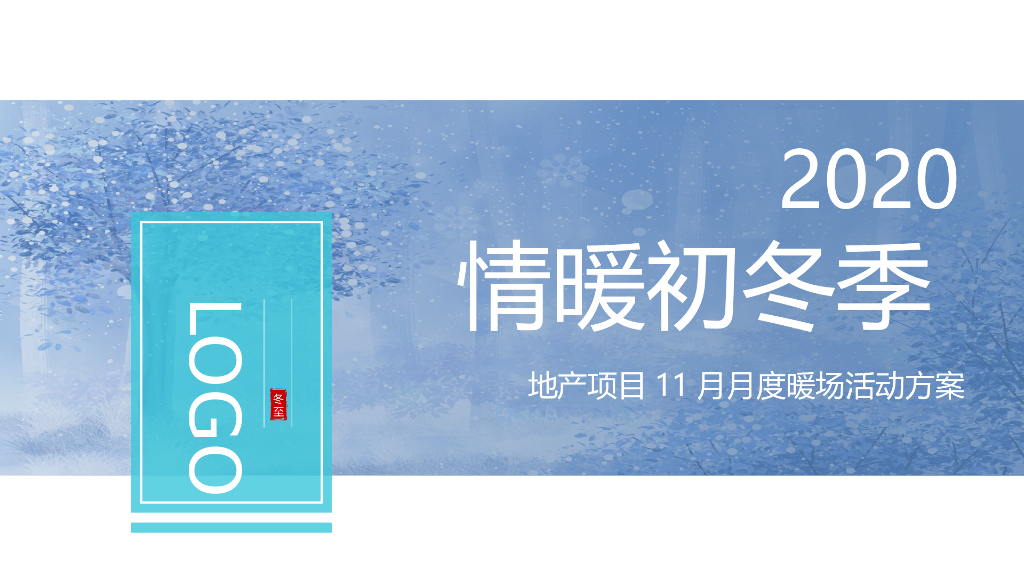 2020地产项目11月月度暖场“情暖初冬季”活动策划方案