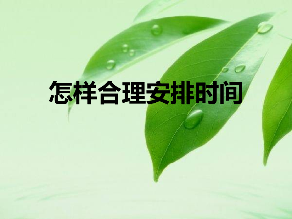 2021一年级上册 人教版小学道德与法治怎样合理安排时间