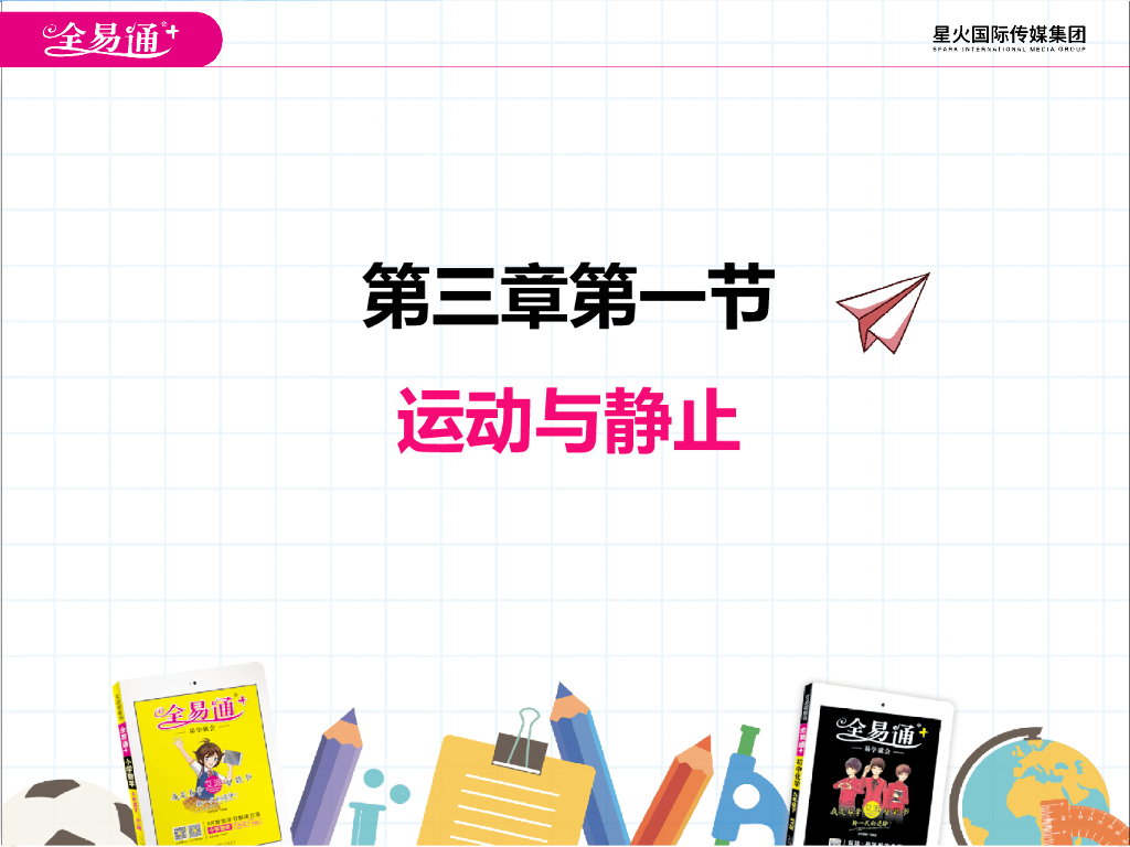 北师大版物理八年级上册3-1运动与静止ppt课件