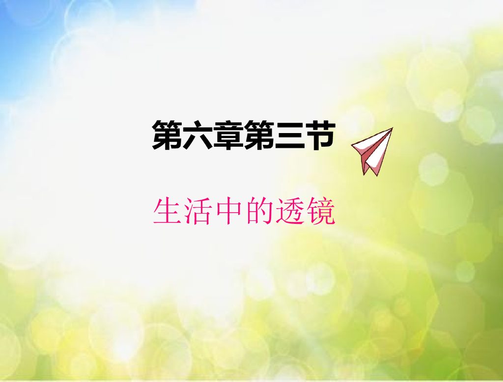 北师大版物理八年级下册6.3生活中的透镜ppt课件