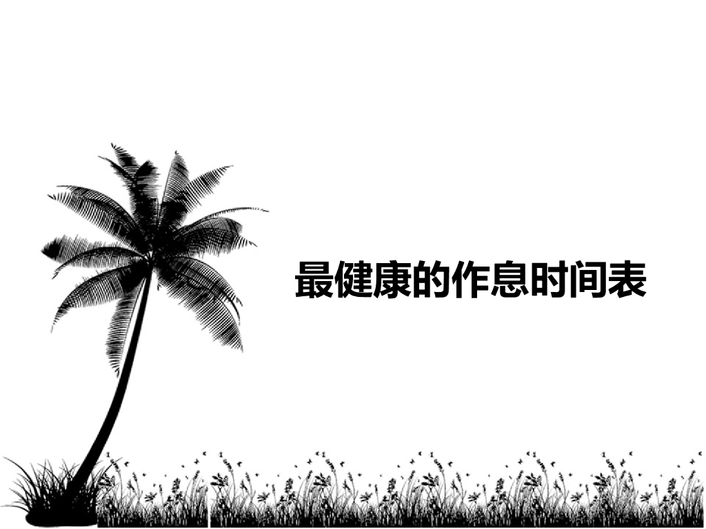 2021一年级上册 人教版小学道德与法治最健康的作息时间表