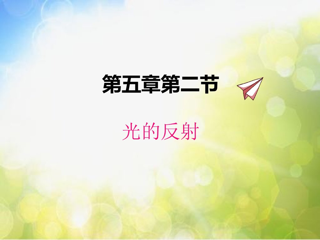 北师大版物理八年级上册5-2光的反射ppt课件