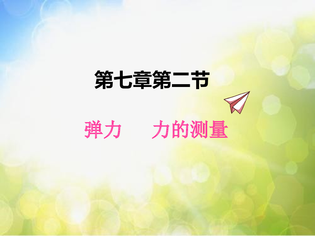 北师大版物理八年级下册7.2弹力 力的测量ppt课件