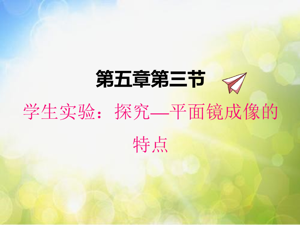 北师大版物理八年级上册5-3学生实验：探究平面镜成像特点ppt课件