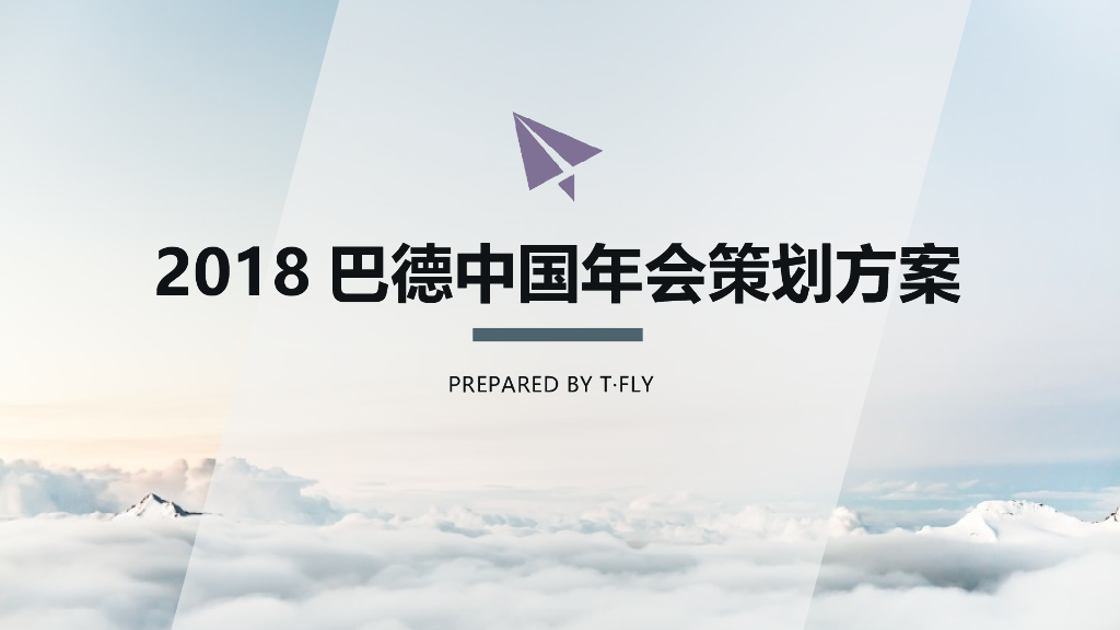 2018巴德中国年会策划方案