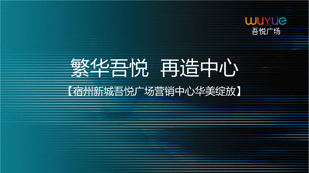 2018宿州新城吾悦广场营销中心华美绽放策划案