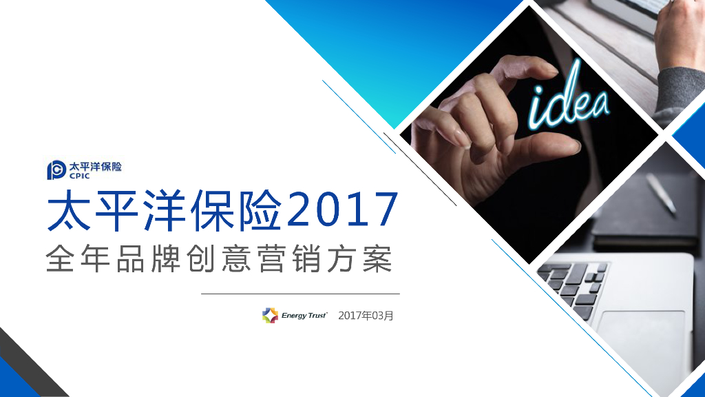 2017太平洋保险全年品牌创意营销方案