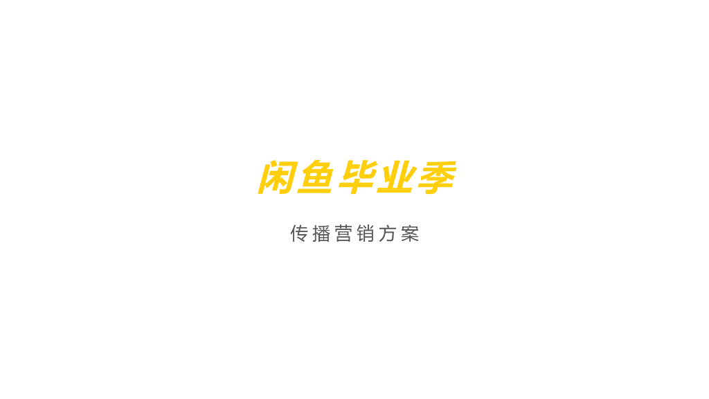 闲鱼毕业季传播营销方案