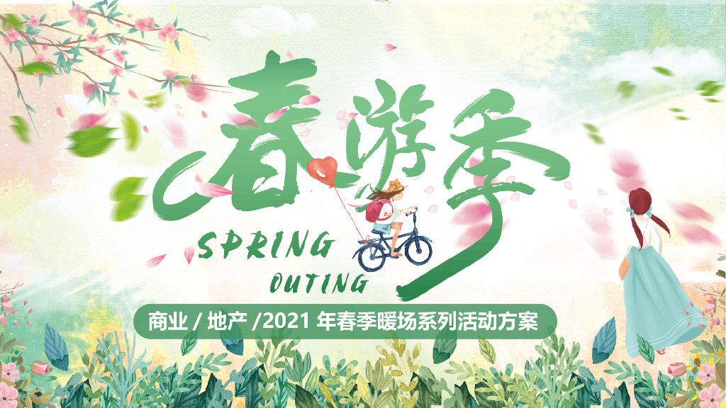 2021地产项目春季暖场系列“春季嘉年华·踏春游园会”活动策划方案