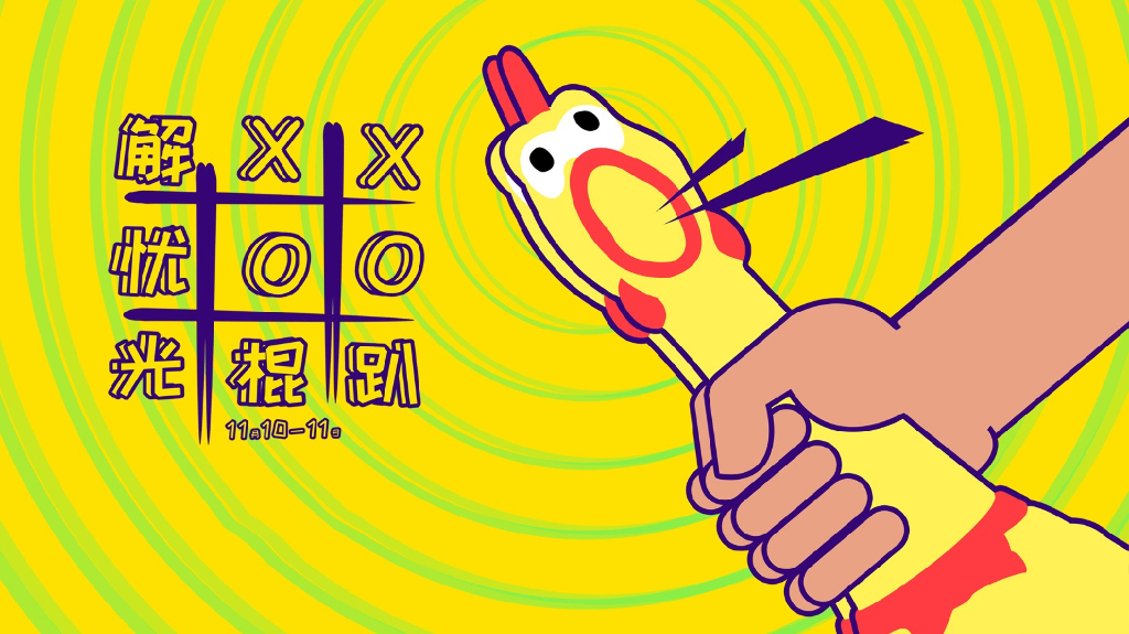 2020地产项目光棍节派对“解忧光棍趴”活动策划方案