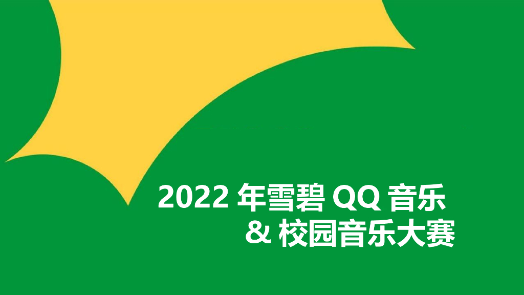 2022雪碧QQ音乐&校园音乐大赛活动策划方案