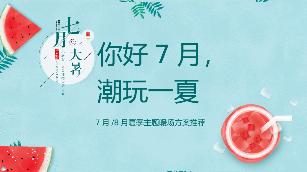 2021地产项目夏日7月月度暖场“你好7月·潮玩一夏”活动策划方案