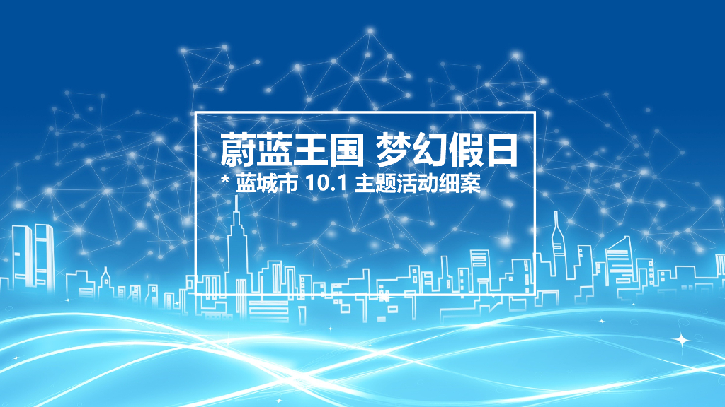 2018北辰蔚蓝城市十一鲸鱼岛卡丁车嘉年华主题活动细案