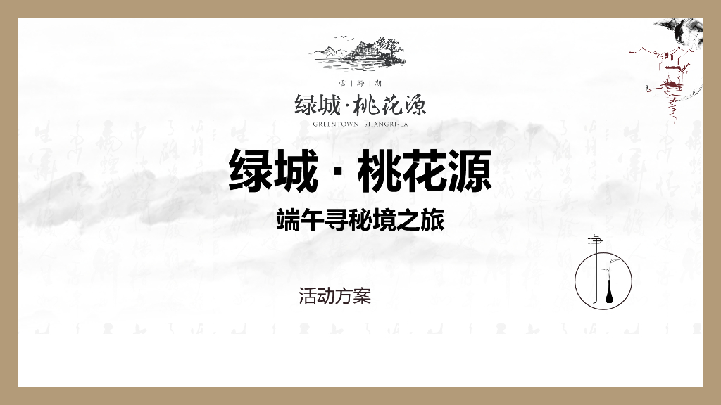2019地产项目端午寻秘之旅活动策划方案