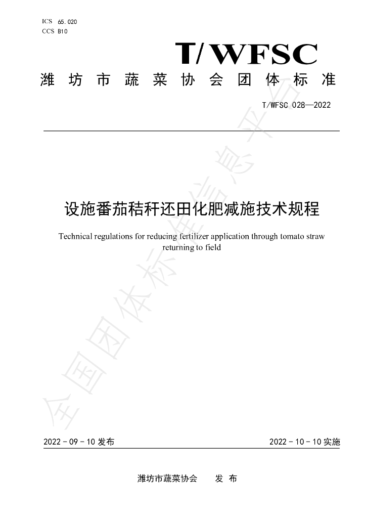 T/WFSC 028-2022 标准预览