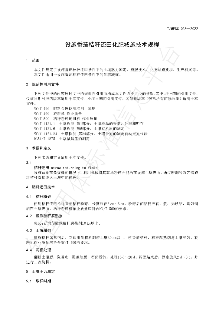 T/WFSC 028-2022 标准预览