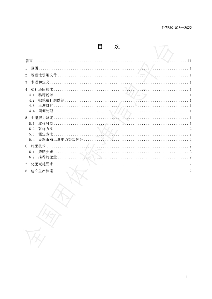 T/WFSC 028-2022 标准预览