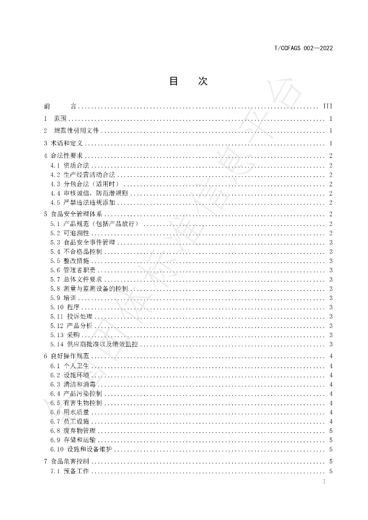 T/CCFAGS 002-2022 标准预览
