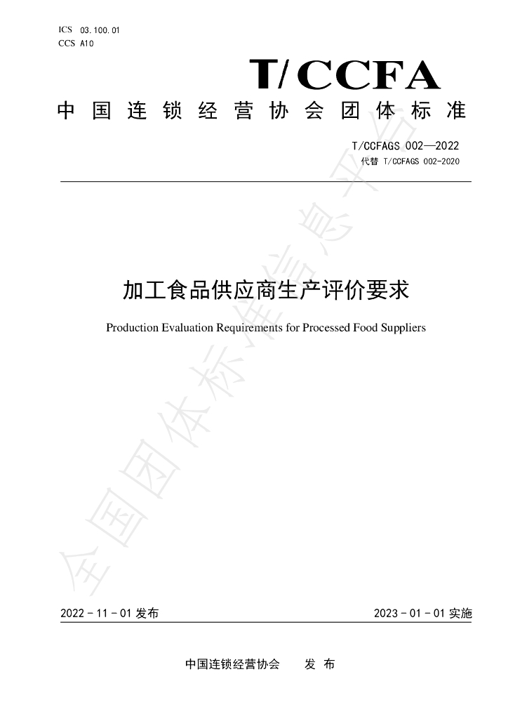 T/CCFAGS 002-2022 标准预览