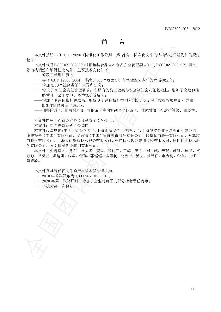 T/CCFAGS 002-2022 标准预览