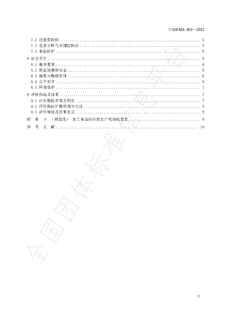 T/CCFAGS 002-2022 标准预览